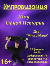 Комедийная Импровизация. Шоу одной истории. Дуэт «Много Мало»