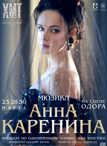 2025-03-23 18:00:00 в  Мюзикл "Анна Каренина" (НА СЦЕНЕ ОДОРА)