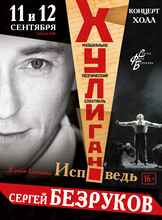 Сергей Безруков «Хулиган. Исповедь»