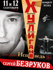 Сергей Безруков «Хулиган. Исповедь»