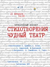 Литературный концерт «Стихотворения чудный театр...»
