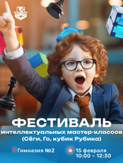 Фестиваль интеллектуальных мастер-классов (Сёги, Го, кубик Рубика)