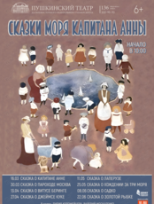 Детский просветительский проект «Сказки моря»