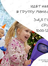 Мини-сад для детей c 3 до 4,5 лет