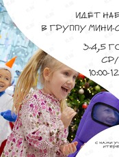 Мини-сад для детей c 3 до 4,5 лет