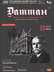 Спектакль «Даттан. Преданность и предательство»