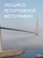 Лекция Антона Новгородова «История и современность репортажной фотографии»