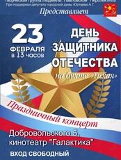 Концерт «День Защитника Отечества»