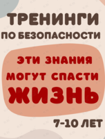 Тренинги по безопасности для детей