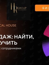 Бизнес-завтрак «Отдел продаж: найти, нанять, обучить»