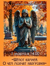 Лекция Татьяны Фоменко «Шёпот камней. О чем молчат надгробия»
