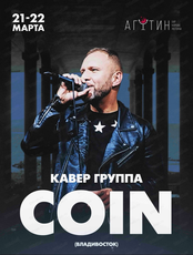 Кавер-группа Coin (г. Владивосток)