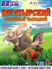 Богатырский семейный выходной