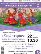 Кафедральные чтения «ХарАктерное слово в русском танце»