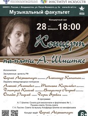 Концерт памяти Альфреда Шнитке