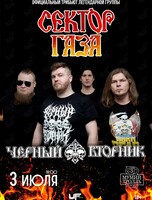 Группа «Чёрный Вторник». Официальный трибьют «Сектор Газа»