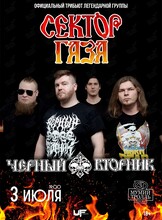 Группа «Чёрный Вторник». Официальный трибьют «Сектор Газа»