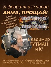 Квартирник-концерт Владимира Гутмана «Зима, прощай!»