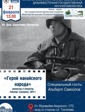 Показ документального фильма "Герой нанайского народа"