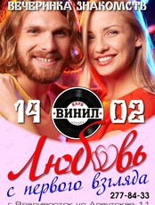 Вечеринка «Любовь с первого взгляда!»
