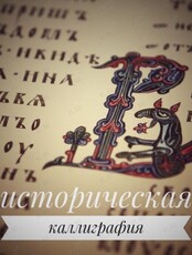 Историческая каллиграфия «Скоропись»