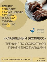 Тренинги по слепой скоростной печати 10-ю пальцами «Клавишный экспресс»