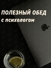 Полезный обед с психологом