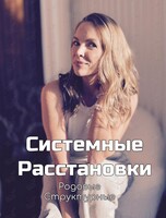 Встреча «Системные расстановки»