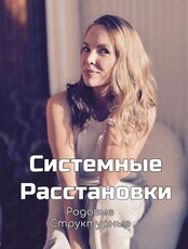 Встреча «Системные расстановки»