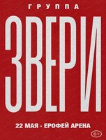 Группа "Звери"