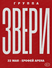 Группа "Звери"