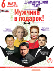 Московский театр "Мюзик-холл". Спектакль "Мужчина в подарок"