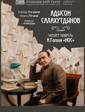 Чтецкий вечер А. Салахутдинова: повесть Н. Гоголя «Нос» (ОТМЕНА)