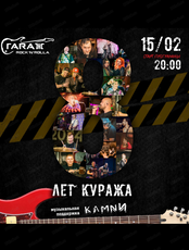 День рождения бара "Гараж"