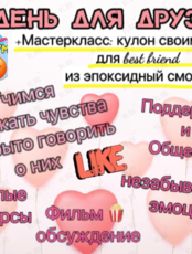 Познавательная программа «День для друзей»