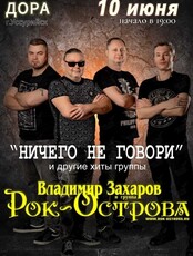 Владимир Захаров и группа «Рок-острова»