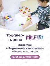 Реджио-занятия для детей от 1,5 до 3,5 лет «Мама + малыш»