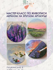 Мастер-класс по живописи акрилом на круглом арт-борде