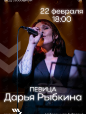 Певица Дарья Рыбкина