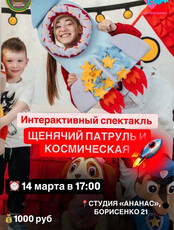 Интерактивный кукольный спектакль «Щенячий патруль и космическая ракета»
