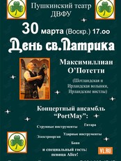 Концерт «День святого Патрика»