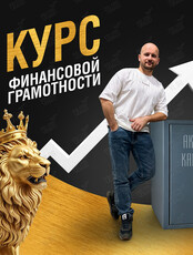 Курс по финансовой грамотности