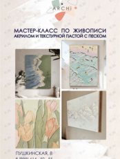 Мастер-класс по живописи акрилом и текстурной пастой с песком на холсте