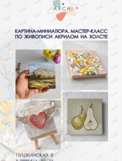 Мастер-класс по живописи акрилом на холсте «Картина-миниатюра»