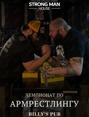 Чемпионат по армрестлингу