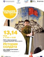 Спектакль «История Солдата». Гастроли Белгородского государственного театра кукол