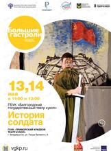 Спектакль «История Солдата». Гастроли Белгородского государственного театра кукол
