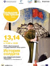 Спектакль «История Солдата». Гастроли Белгородского государственного театра кукол