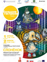 Спектакль «Слонёнок». Гастроли Тульского Государственного театра кукол