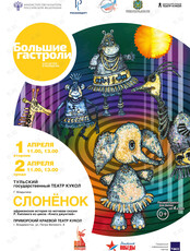 Спектакль «Слонёнок». Гастроли Тульского Государственного театра кукол